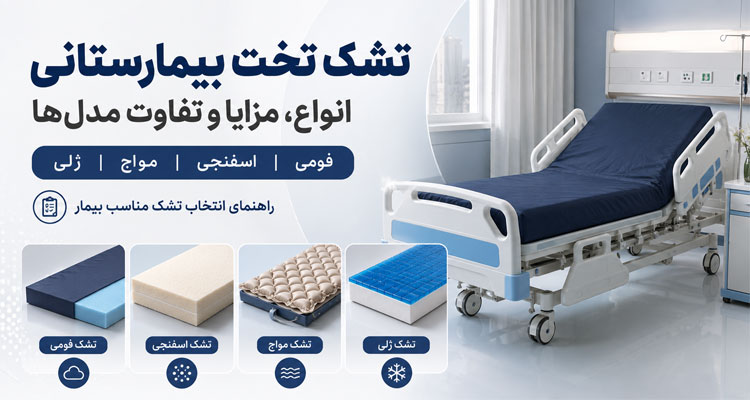 تشک تخت بیمارستانی